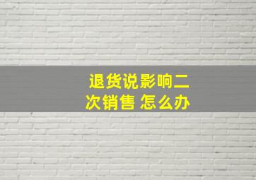 退货说影响二次销售 怎么办